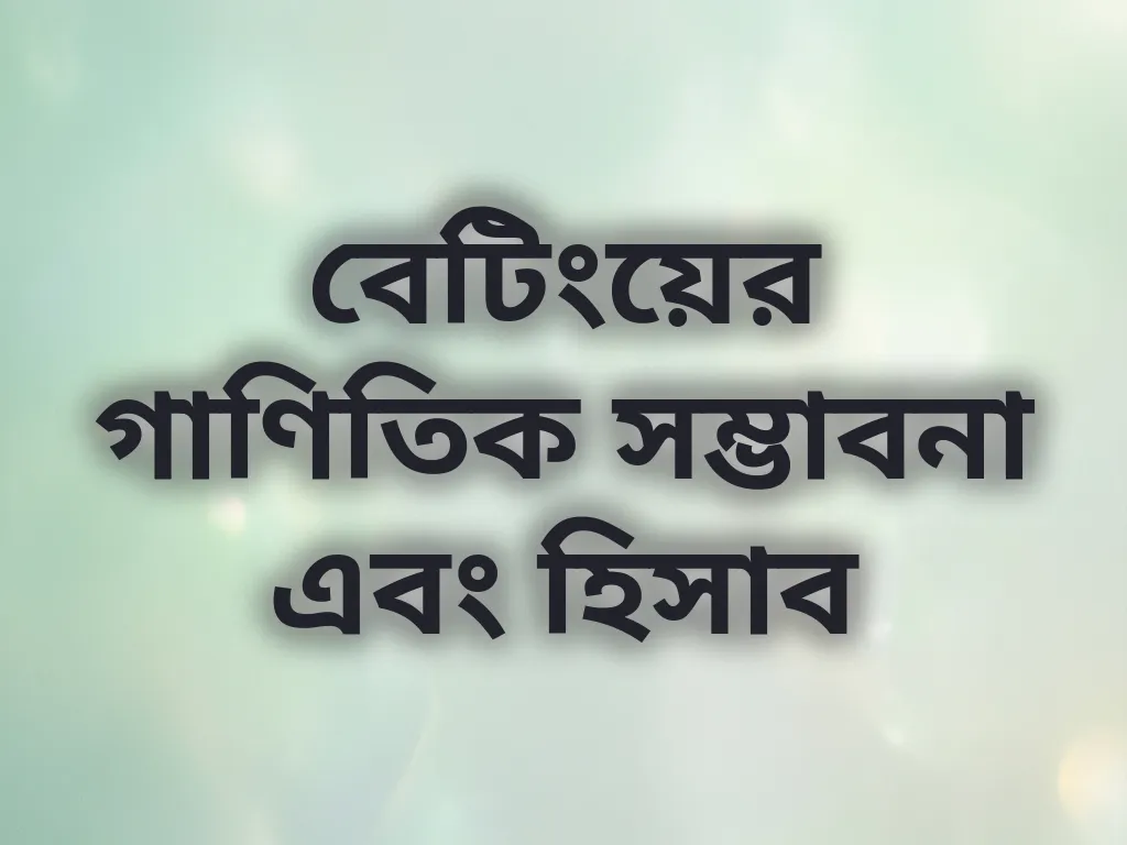 বেটিংয়ের গাণিতিক সম্ভাবনা