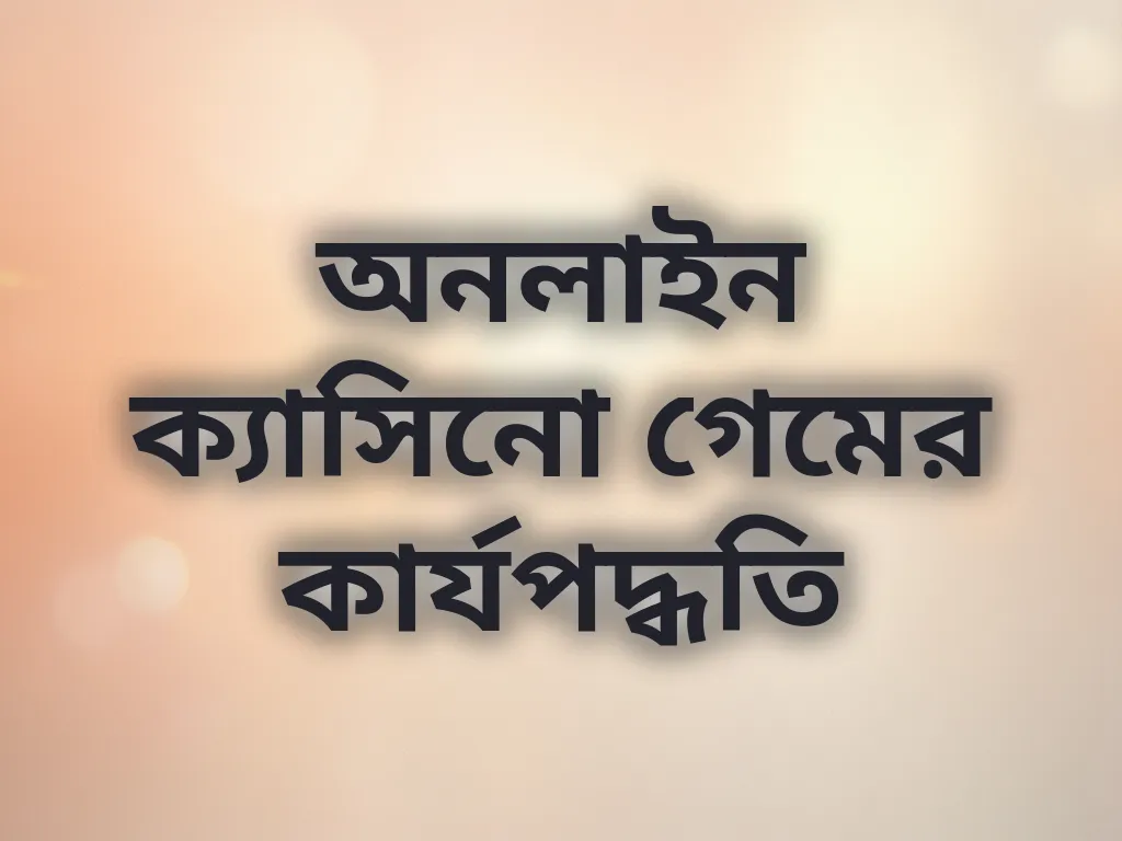 ক্যাসিনো গেমের কার্যপদ্ধতি