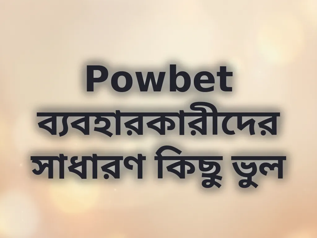 নতুন খেলোয়াড়দের ভুল